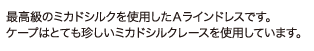 最高級のミカドシルクを使用したAラインドレスです。ケープはとても珍しいミカドシルクレースを使用しています。