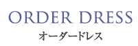 ORDER DRESS オーダードレス