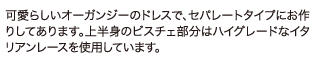 可愛らしいオーガンジーのドレスで、セパレートタイプにお作りしてあります。上半身のビスチェ部分はハイグレードなイタリアンレースを使用しています。