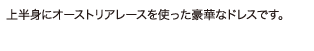 上半身にオーストリアレースを使った豪華なドレスです。