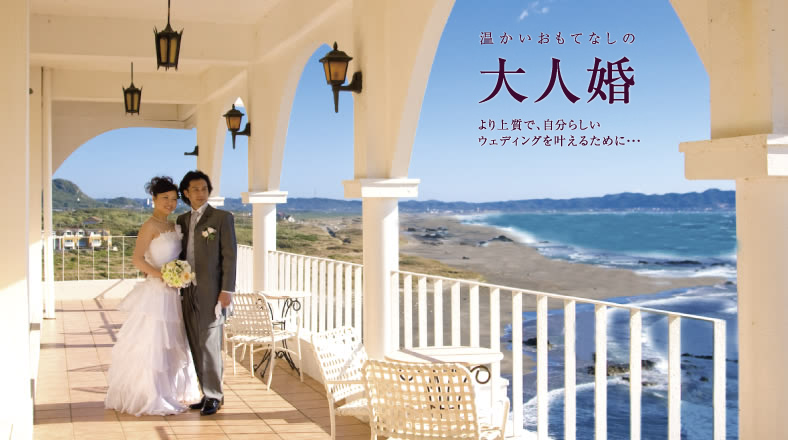 温かいおもてなしの大人婚 より上質で、自分らしいウェディングを叶えるために…
