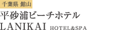 千葉県 館山 平砂浦ビーチホテル LANIKAI HOTEL&SPA