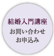 結婚入門講座　お問い合せお申込み